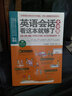 英语会话看这本就够了大全集 实拍图