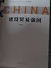 问道强国之路丛书：建设贸易强国 问道社会主义现代化国家建设之路，擘画中国式现代化新道路的宏伟蓝图和光明前景 实拍图