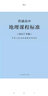 普通高中地理课程标准（最新版） 实拍图