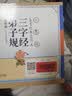 小墨绘三字经弟子规连环画（大字注音彩绘版） 晒单实拍图