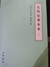 金史纪事本末 中华书局历代纪事本末平装简体横排本（全3册） 实拍图