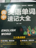 高中英语单词速记大全（速记单词，学会用法，轻松掌握高中单词，夯实英语基础！） 实拍图