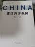 问道强国之路丛书：建设海洋强国 问道社会主义现代化国家建设之路，擘画中国式现代化新道路的宏伟蓝图和光明前景 实拍图