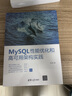 MySQL性能优化和高可用架构实践 实拍图