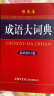 成语大词典 彩色最新修订版 小学生多功能成语词典 2020年新版中小学生专用辞书工具书字典词典 实拍图