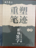 重塑笔迹行楷高频字速成公式+职场签字宝典2本套字帖田英章行楷字帖套装 晒单实拍图