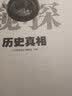 窥探历史真相（白金版）导游历史知识扩展 9787563728381 实拍图