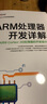 ARM处理器开发详解基于ARM Cortex-A9处理器的开发设计 电子工业出版社 华清远见嵌入式学院秦山虎刘洪涛 编著 高等院校嵌入式人才培养规划教材 书籍 实拍图