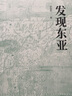 发现东亚（文景历史写作奖十强作品，一本书读懂东亚四百年历史） 实拍图