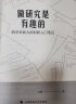 做研究是有趣的——给学术新人的科研入门笔记 刀熊 实证研究 论文写作 社科专著 实拍图