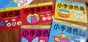 元氣小猴全6册小手幼儿童涂色本2-3-6岁宝宝学画画涂鸦幼儿园填色本绘画册 全套6本288页【 加18画笔】 实拍图