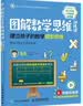 【樊登推荐】图解数学思维训练课：建立孩子的数学模型思维（乘法与除法应用训练课） 实拍图