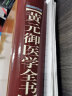 黄元御医学全书(精装)增补版 中医临床四圣心源长沙药解针灸大成中中医古籍图书养生医学全集伤寒悬解山西科学技术出版社 晒单实拍图