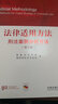 法律适用方法：刑法案例分析方法（第2版） 实拍图