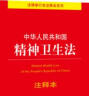 中华人民共和国精神卫生法注释本（全新修订版） 实拍图