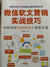 微信软文营销实战技巧——轻松写出100000+创意文案 实拍图