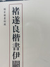 褚遂良楷书伊阙佛龛碑 三名碑帖09中国古代书法名家名碑名本丛书 中华书局自营正版 实拍图