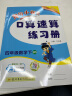黄冈小状元口算速算练习册2024春四年级下册BS北师大版小学生4年级数学同步口算题卡心算思维训练天天练 晒单实拍图