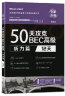 美森教育 【最新第二版】高级50天攻克BEC剑桥商务英语考试教材高级用书写作口语听力阅读 【第二版五册】BEC高级50天+词汇 晒单实拍图