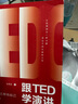 跟TED学演讲：用高效表达推销自己（畅销3版） 实拍图