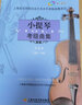 小提琴考级曲集第四册 实拍图