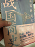 “谷园讲通鉴”中国历史系列三部曲：战国简史+秦汉简史+历史是平的（共3册）这才是历史！趣说中国史话说中国中华史历史类书籍春秋战国史 实拍图