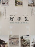 好手艺：中国古人传统工艺彩绘图志 领读文化出品 晒单实拍图