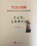 不会写，怎敢拼外企：TCS三级跳解析商务英语写作经典案例 实拍图