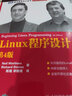 Linux程序设计（第4版）(图灵出品) 实拍图