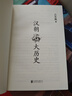 汉朝大历史（2023） 钱穆、顾颉刚、钱锺书推崇备至的史学泰斗吕思勉汉史研究典范之作。 实拍图