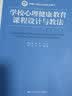 学校心理健康教育课程设计与教法/新编21世纪心理学系列教材 认知升级 心理学畅销 樊登推荐刘宣文赵晶主编 实拍图