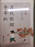 荔枝依旧年年红 肖复兴亲自甄选56篇暖心 文学散文作品集中国好书奖获得者文学散文随笔温暖治愈人生哲学理图书 正是橙黄橘绿时 实拍图