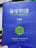 分享经济 供给侧改革的新经济方案 中信出版社 民营企业突围 民营企业突围书单 实拍图