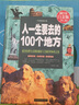 人一生要去的100个地方（超值全彩白金版） 实拍图