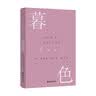 暮色（“美国当代文学被遗忘的英雄”詹姆斯·索特作品） 小说 实拍图