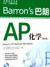 Barron’s巴朗AP化学（第8版） 实拍图