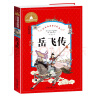 岳飞传（儿童彩图注音版）/世界经典文学名著宝库 中小学生课外阅读世界经典名著青少年儿童文学读物 实拍图