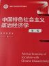 【人大社直营】中国特色社会主义政治经济学（第二版）（新编21世纪经济学系列教材）/ 张宇 张晨 晒单实拍图