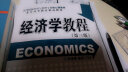现货 经济学教程 张连城    经济日报出版社 专业核心教材 经济学教程（第四版） 实拍图