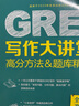 新东方 GRE写作大讲堂 高分方法&题库精讲 GRE作文精讲精练写作语料方法积累 实拍图