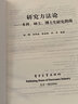 研究方法论：本科、硕士、博士生研究指南 实拍图