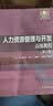 人力资源管理与开发高级教程（第三版） 实拍图