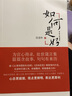 如何是好 《从清华园到未名湖》《后知后觉》后自我审视反省之作，既有冷峻的官场生态观察与思考，更是、幸福哲学的集中表达。北大教授张维迎推荐阅读！） 实拍图