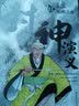封神演义第六辑（日本漫画巨匠横山光辉历时七年传世遗作中国大陆正版授权每卷特别收录彩插小拉页x1四色书签x1）限量珍藏漫画书日本动漫周边 实拍图