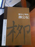 楷书入门80天：柳公权 实拍图