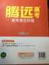 腾远高考满分作文2024版高考名校模考满分作文解题达人全国通用高中高三语文英语作文立意与拟题万唯 【英语】高考名校模拟满分作文 全国通用 晒单实拍图