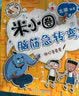 米小圈脑筋急转弯(第二辑)：神灯变变变    必读 儿童礼物 小学生推荐书单  实拍图