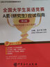 圣才教育：2020全国大学生英语竞赛A类（研究生）应试指南（第2版） 实拍图
