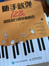 随手就弹 128首简易流行钢琴曲精选(优枢学堂出品) 实拍图