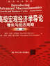 经济科学译丛·高级宏观经济学导论：增长与经济周期（第2版） 实拍图